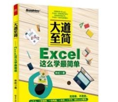 PDF.办公.大道至简——Excel这么学最简单