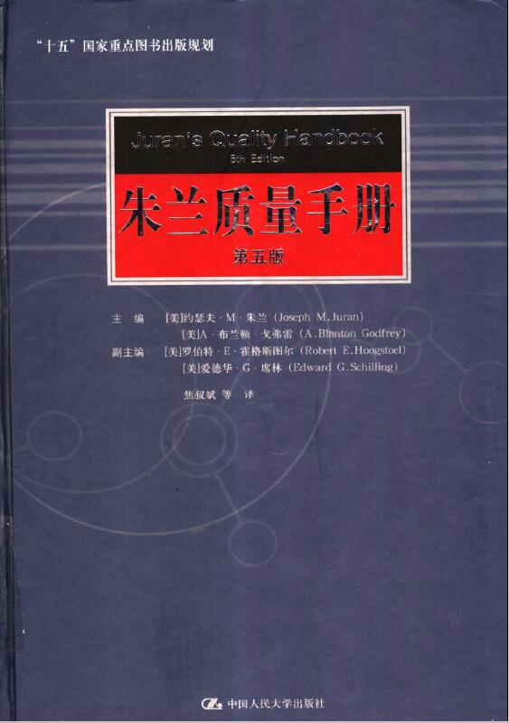 PDF书籍|朱兰质量管理手册（中文第5版）