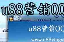 u88营销QQ群发软件V5.85注册版【7月26日更新】