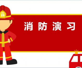 PPT|工厂管理消防演习培训课程