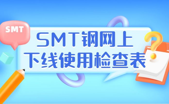 SMT钢网上/下线使用检查表