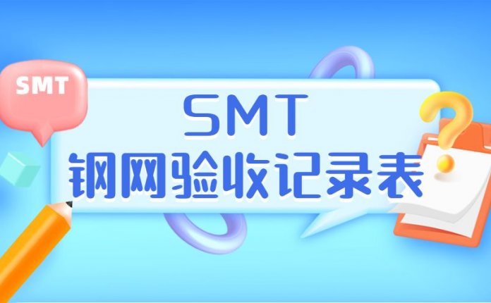 SMT钢网验收记录表