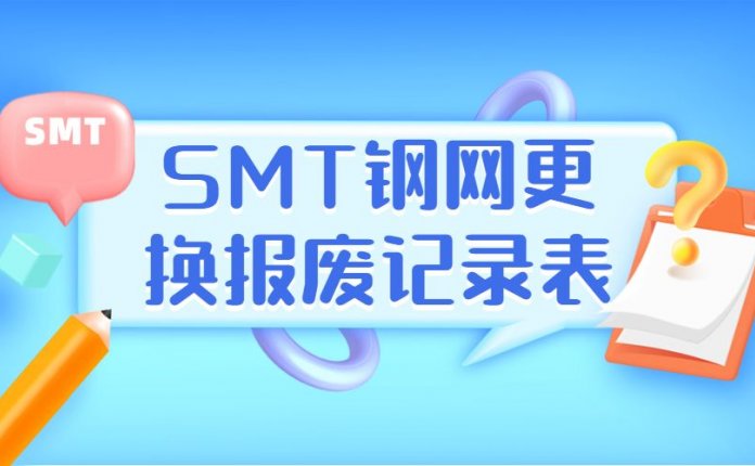 SMT钢网更换报废记录表